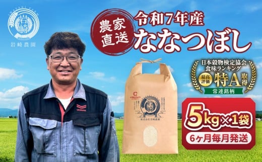 
                  ◆ふるさとチョイス限定◆【6回定期便】令和7年産　ななつぼし 5kg×1袋　6ヶ月毎月発送【  特A 北海道産 白米 精米 ご飯 ごはん 米 5kg お米 ななつぼし  旭川市ふるさと納税 北海道ふるさと納税 旭川市 北海道 】_05392
                