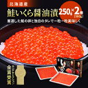 【ふるさと納税】【令和6年新物】北海道産　鮭いくら醬油漬500g(250g×2箱)【配送不可地域：離島】【1377514】