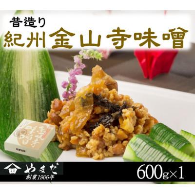 ふるさと納税 日高町 昔造り紀州金山寺味噌(600g)