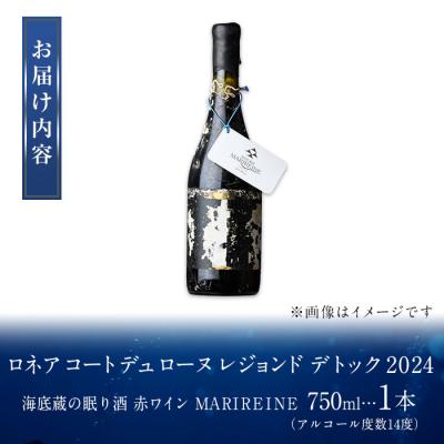 ふるさと納税 佐伯市 海底貯蔵 赤ワイン ロネア コート デュ ローヌ レジョンド デ トック2024 750ml・1本 |  | 01