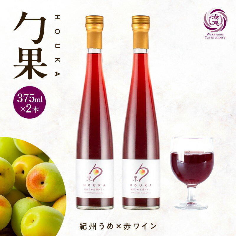 【ふるさと納税】【限定】 ワイン カクテル ほうか 紀州うめ ＆ 赤ワイン 7度 375ml × 2本 風味 豊か 優しい 甘み 香り高い 深いコク 湯浅ワイナリー 食前 食中酒 日本ワイン 国産 日本産 フルーツワイン 甘味果実酒 アルコール お取り寄せ 和歌山県 湯浅町 送料無料