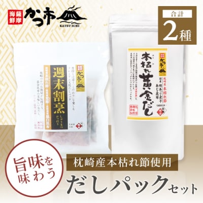 枕崎産本枯れ節使用 だしパックセット 合計35パック おだし本舗「かつ市」  A3-239【配送不可地域：離島】【1166427】