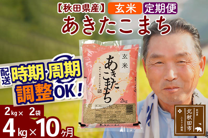 ※令和6年産 新米※《定期便10ヶ月》秋田県産 あきたこまち 4kg【玄米】(2kg小分け袋) 2024年産 お届け時期選べる お届け周期調整可能 隔月に調整OK お米 おおもり