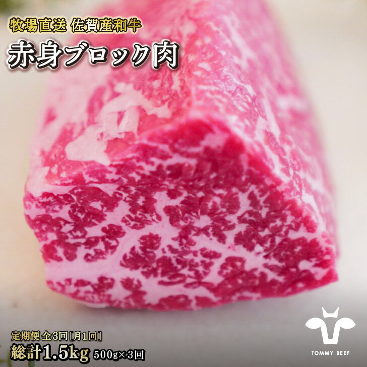 【ふるさと納税】【定期便3回】【牧場直送】佐賀産黒毛和牛 赤身ブロック肉500g：B400-005
