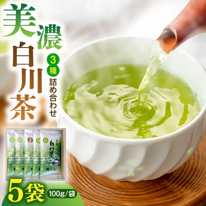 【ふるさと納税】ますぶち園の白川茶 3種セット 詰め合わせ 100g×5袋 お茶 緑茶 茶葉 白川町 / ますぶち園[AWAC002]