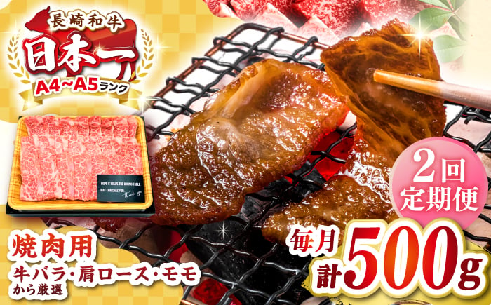 
【全2回定期便】【A4～A5ランク】長崎和牛焼肉用　500g《壱岐市》【株式会社MEAT PLUS】肉 牛肉 黒毛和牛 焼き肉 焼肉 焼肉用 ギフト 贈答用 ご褒美 冷凍配送 A4 A5 [JGH107]
