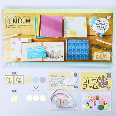ふるさと納税 板橋区 製本キットKURUMIパステルセット2(パステルイエロー / パステルブルー / パステルパープル)