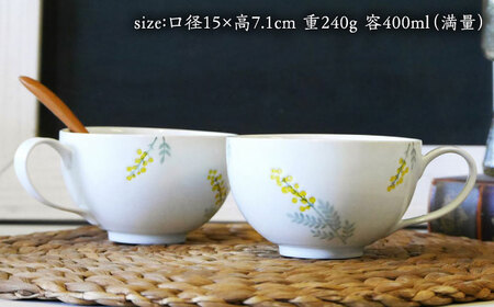 （【波佐見焼】和ミモザ 15cm スープカップ 2個セット【和山】[WB158]