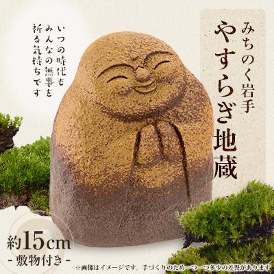 ふるさと納税 宮古市 和の心　やすらぎ地蔵　3