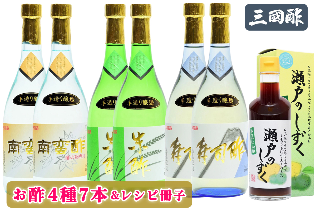 三国酢 お酢 4種7本セット 特醸手造り レシピ冊子付き ギフトセット (特醸寿司酢 特醸米酢 特醸南蛮酢 贅沢ぽん酢「瀬戸のしずく」)｜特醸 寿司 米 南蛮 瀬戸のしずく 4種 7本 セット 調味料 ビネガー ドレッシング まろやか 香り 味わい 熟成 発酵 ヘルシー クエン酸 広島 大竹市 ギフト 贈り物 お取り寄せ 贈答 [2562]