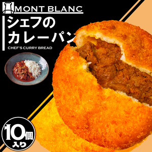 シェフのカレーパン 10個 ｶﾚｰﾊﾟﾝｶﾚｰﾊﾟﾝｶﾚｰﾊﾟﾝｶﾚｰﾊﾟﾝｶﾚｰﾊﾟﾝ