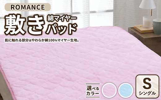 【ピンク】ROMANCE 綿マイヤー 敷きパッド シングル　31356440