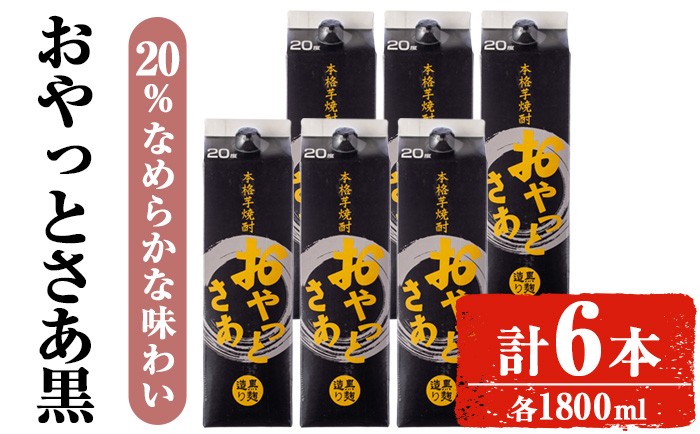 
                  岩川醸造おやっとさあ（黒）20％セット (1800ml×6本) 焼酎 芋焼酎 お酒 【小迫ストアー】A872
                