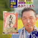 【ふるさと納税】※令和6年産 新米※秋田県産 あきたこまち 10kg【7分づき】(2kg小分け袋)【1回のみお届け】2024産 お届け時期選べる お米 おおもり