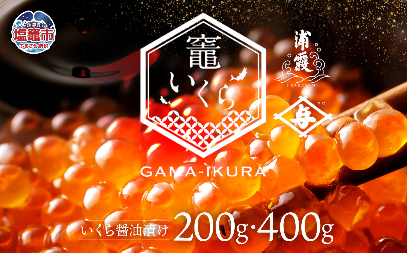 
            竈いくら（いくら醤油漬け）200g 400g  寿司 いくら 醬油漬け 冷凍 天然 鮭いくら イクラ 塩竈市 宮城県 YAMATO ya00003【10,000円 ～ 16,500円寄附コース】
          