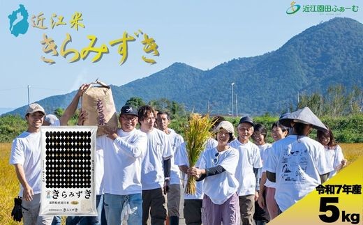 環境こだわり米　きらみずき　5kg【Q004W】