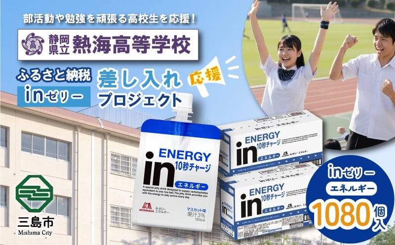 
            ふるさと納税で熱海高等学校 生徒・部活動を応援！！頑張る生徒達に「in ゼリーエネルギー」 1,080個入り 差し入れ 応援 静岡県 熱海高校
          