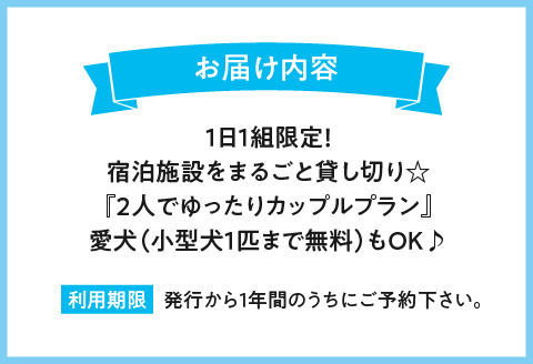 １日1組限定！宿泊施設をまるごと貸し切り☆【2人でゆったりカップルプラン】愛犬(小型犬1匹まで無料）もOK♪ 青島 貸し切り コンドミニアム 宿泊 宿泊施設 2人 カップル 小型犬 1匹 旅行 BBQ バーベキュー 九州 旅行 観光 アウトドア