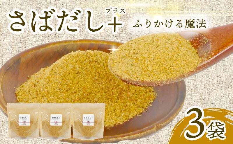 
                  さば だしプラス 3袋 サバ 鯖 万能調味料 出汁 ダシ 旨み 手軽 オリジナルブランド 鯖削り節 宗田鰹 西伊豆 戸田塩 使用 自家製 調味料 杉初水産 静岡県 沼津市
                