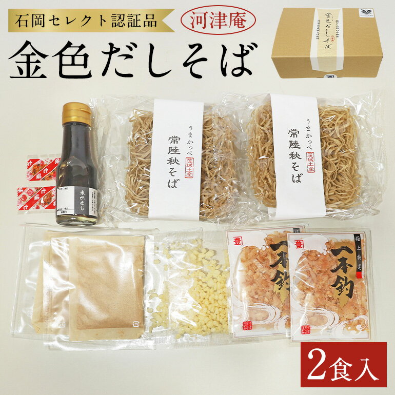 【ふるさと納税】 【石岡セレクト認証品】 金色だしそば 河津庵 2食入 日本ギフト大賞 茨城賞 茨城デザインセレクション 特選商品 2020 受賞 常陸秋そば 使用 そば 蕎麦 だしパック 本かえし 花かつお 化学調味料不使用 老舗 ギフト 贈答品 茨城県 石岡市 (E16-007)