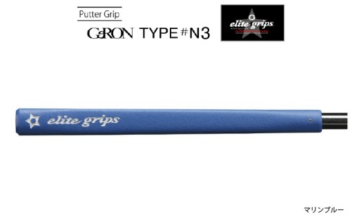 GeRON　TYPE＃N3　パターグリップ　マリンブルー 〈握りやすさ、ストロークの安定を追求したモデル〉