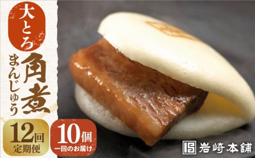 【全12回定期便】【化粧箱】 大とろ角煮まんじゅう 10個 長与町/岩崎本舗 [EAB031] 大とろ角煮 大トロ 角煮 かくに 角煮まん 長崎 岩崎 岩崎本舗 定期 定期便