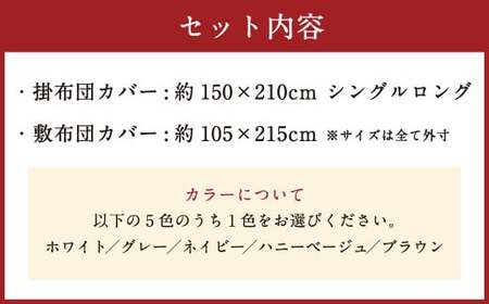 【グレー】ダニを通さない生地使用 掛敷布団 カバー  2点セット 【シングルロングサイズ】 ふとん 布団 ふとんカバー 布団カバー 寝具 掛布団 敷布団 掛け布団 敷き布団 布団カバーセット シングル