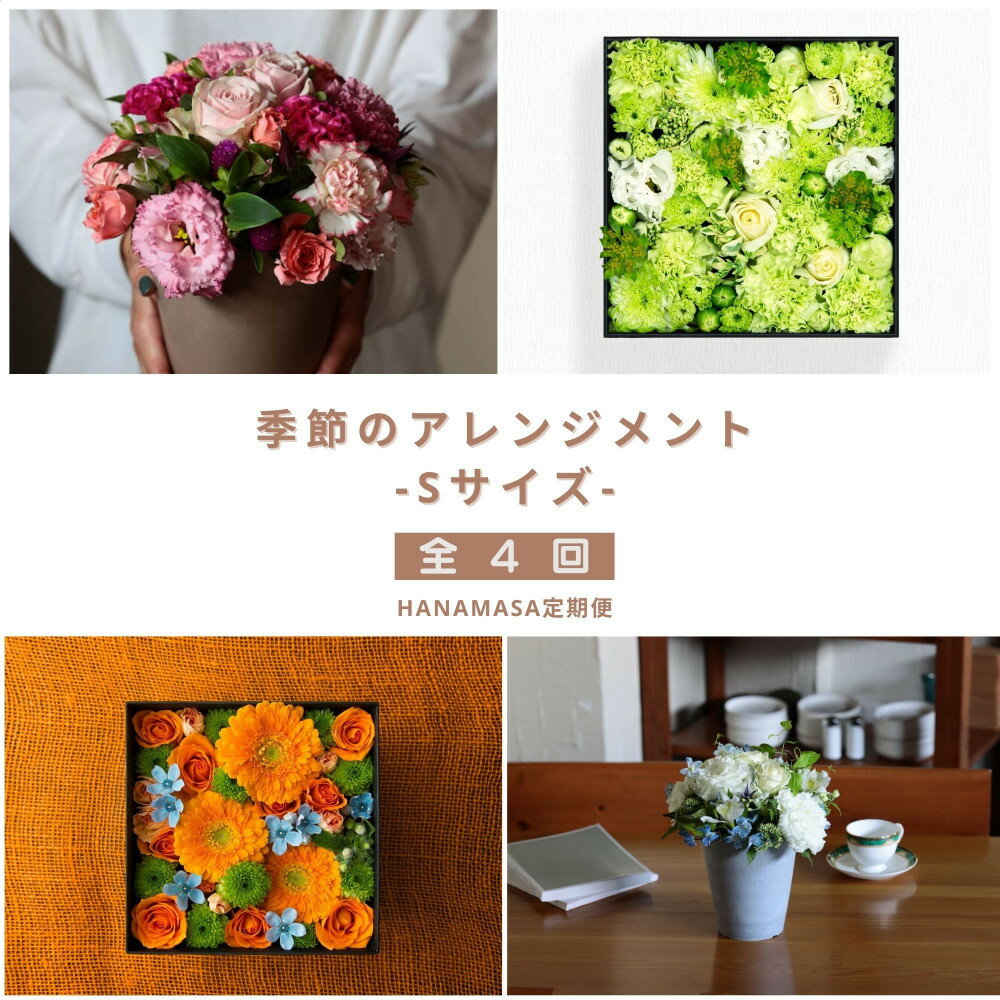 【ふるさと納税】【お花の定期便】「季節毎」に届く、旬のアレンジメント Sサイズ（4回お届け）