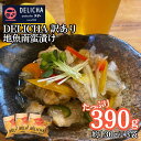 【ふるさと納税】訳あり 老舗居酒屋 DELICHA 山口県 産地魚 南蛮漬け 約390g（約130g×3パック）老舗 居酒屋 地元 人気 おばんざい 冷凍 一品 真空パック 急速冷凍 おつまみ 一番 人気 ビール あて 自然 解凍 湯せん 地魚 南蛮漬け 日本海 海の幸 おたのしみ