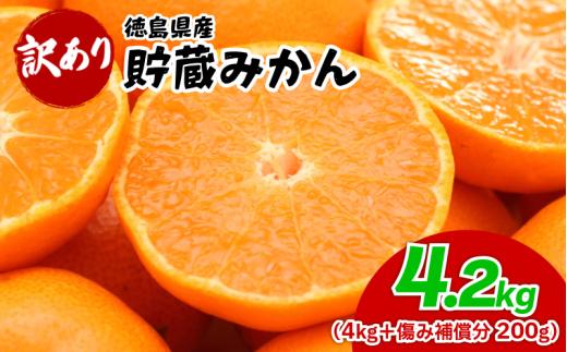 みかん 訳あり 4.2kg 4kg＋傷み補償分200g 熟成 柑橘 フルーツ 果物 みかん ミカン みかん 蜜柑 訳ありみかん 家庭用 オレンジ 1万円未満 徳島県 勝浦町 佐那河内村 5000 5000円 5千円 5000円以内