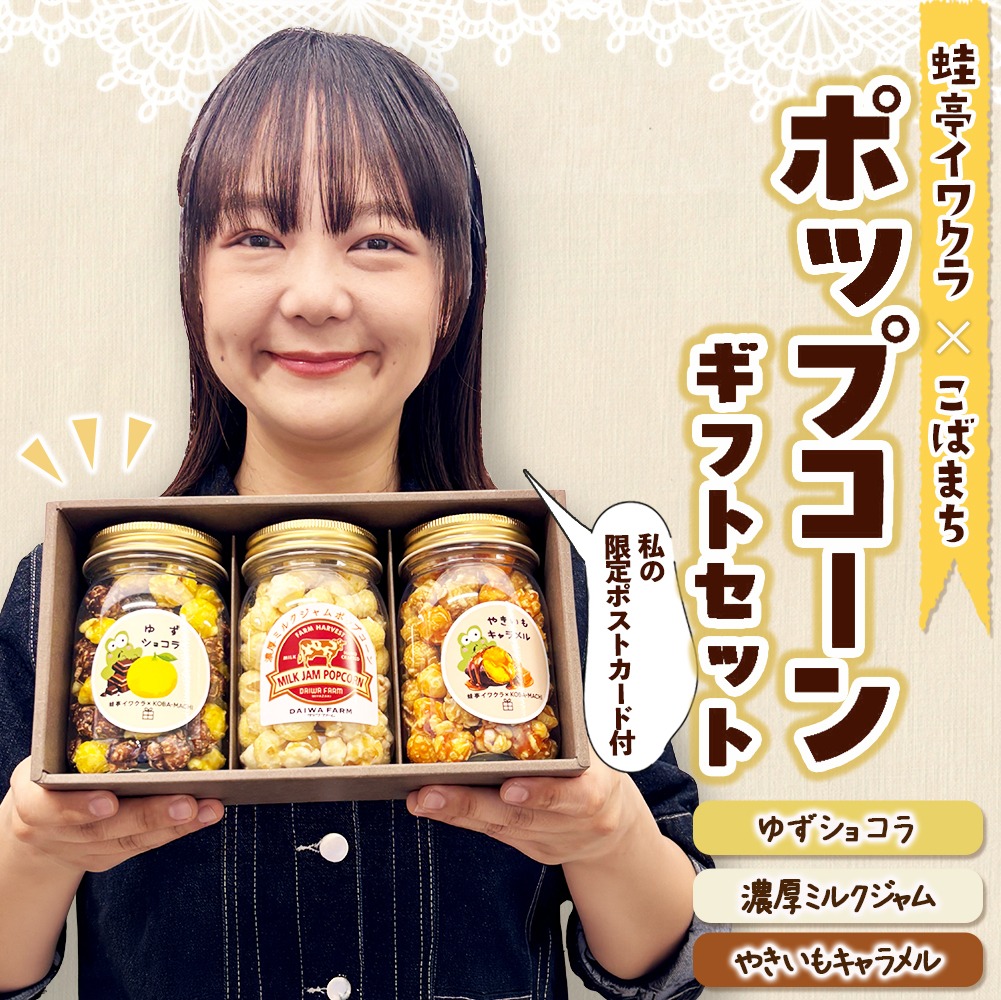 【蛙亭イワクラ×こばまち】ギフト ポップコーンギフトセット(蛙亭コラボ オリジナル商品 フレーバーポップコーン 食べ比べ 地元愛 宮崎県 小林市)