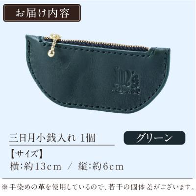 ふるさと納税 霧島市 三日月小銭入れ＜グリーン＞【m's】 K-048-D |  | 01