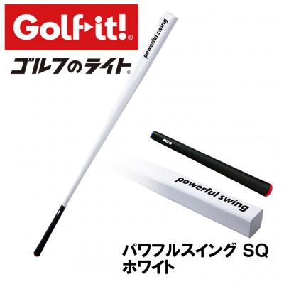ふるさと納税 南砺市 パワフルスイングSQ ホワイト　グリップ付バット型  ゴルフ 練習器具 ライト ドライバー仕様