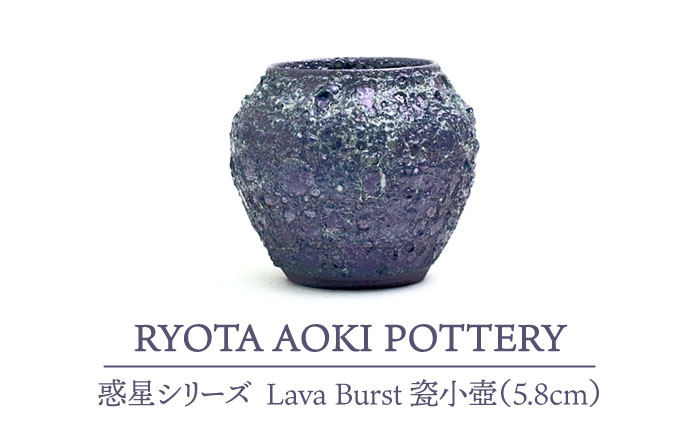 
【美濃焼】 Lava Burst 瓷小壺 (5.8cm) 【RYOTA AOKI POTTERY/青木良太】 [MCH079]
