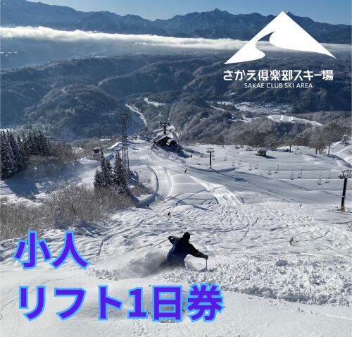 【ふるさと納税】さかえ倶楽部スキー場小人リフト1日券（小・中学生）