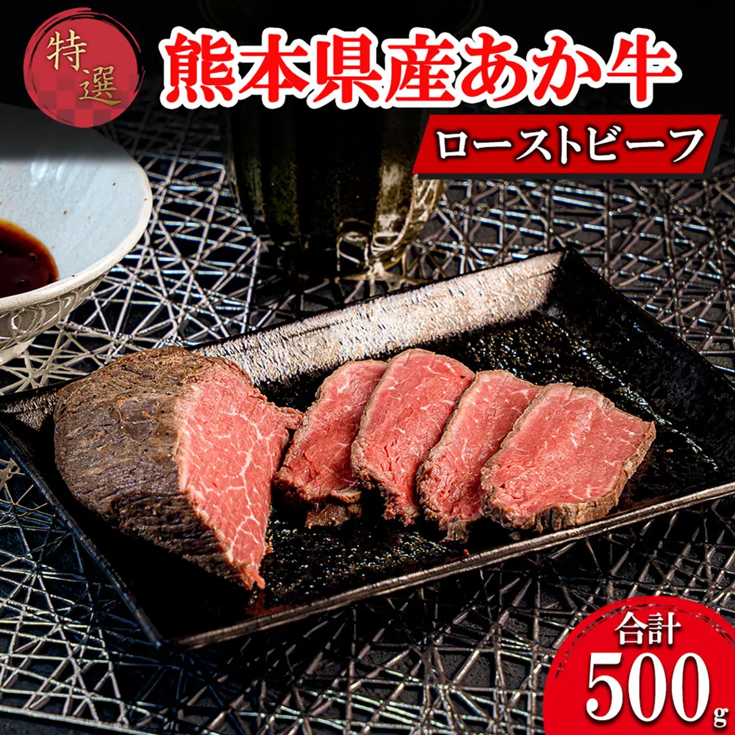 【ワイエスフード】あか牛 ローストビーフ 500g 約170g×3 専用ソース付 和牛 国産 日本産 熊本県産 赤身 旨み 小分け ご馳走 ご自宅用 ギフト 贈り物 小国町 阿蘇 熊本 チルド 冷凍