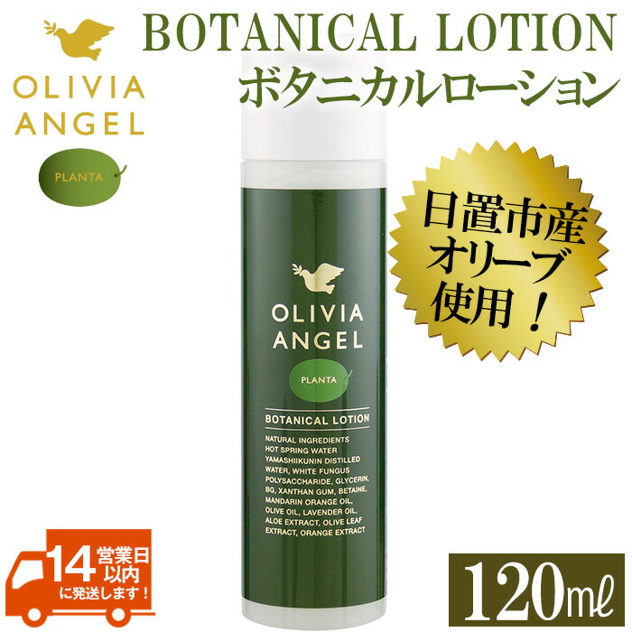 【ふるさと納税】オリビアアンヘルプランタボタニカルローション(120ml×1本) OLIVIA ANGEL PLANTA BOTANICAL LOTION 鹿児島 エキストラバージン オリーブオイル 化粧水 スキンケア 天然成分【鹿児島オリーブ】
