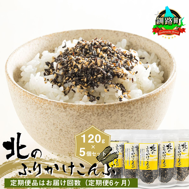 【定期便 6ヶ月連続】北のふりかけこんぶ 120g ×5個 ｜ 国産 コンブ だし 夕飯 出汁 北連物産 きたれん 北海道 釧路町 北海道 釧路町 釧路超 特産品