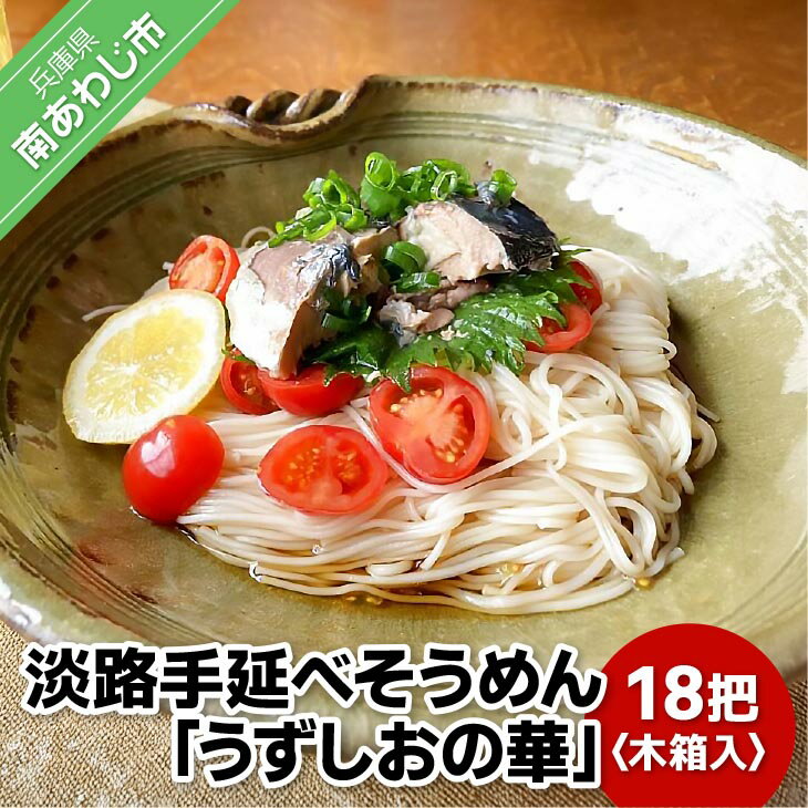 【ふるさと納税】国産原料100％使用　淡路手延べそうめん「うずしおの華」18把　木箱入り