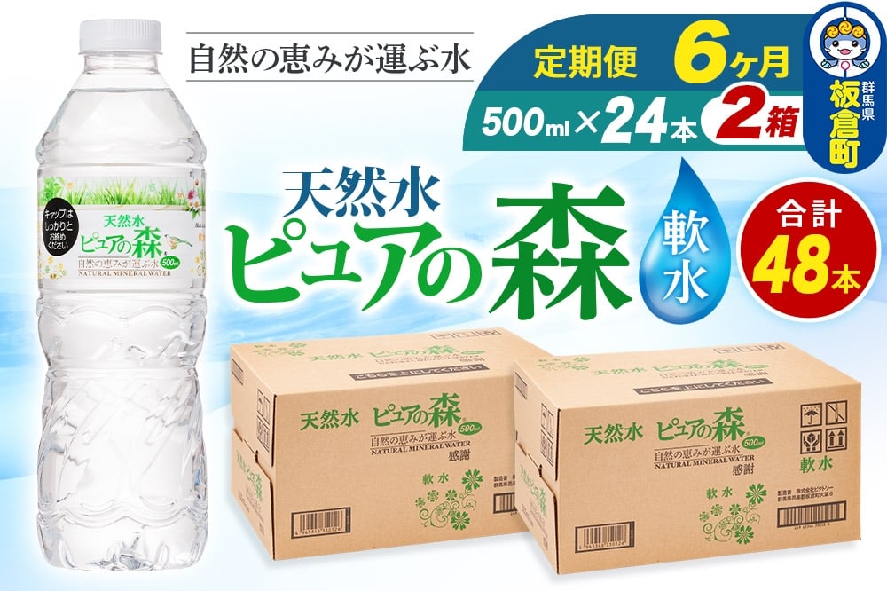 
            水 《定期便6ヶ月》国産 ミネラルウォーター ピュアの森 500ml 24本×2箱 計48本 天然水 軟水 ペットボトル ラベルあり
          