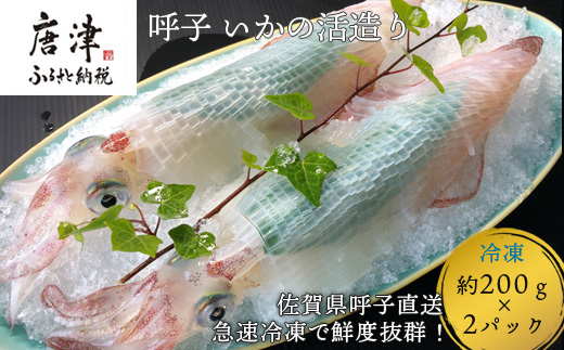 『先行予約』呼子のいか活造り2杯! コリコリ甘い鮮度抜群の透明感! 約200g×2(合計約400g) 刺身 ギフト 冷凍 海鮮※水揚げあり次第6月以降順次発送させていただきます。