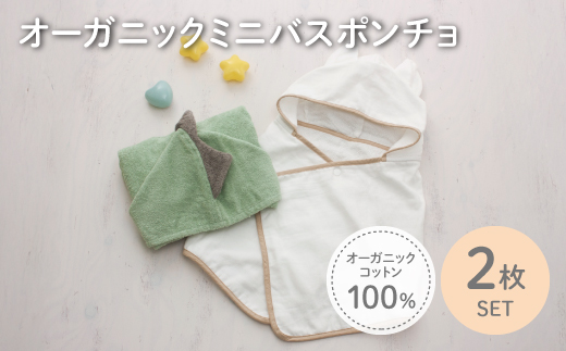 オーガニックコットンミニバスポンチョ(かいじゅう/ねこ・各1点) 【m100-07-C】【トクダ】