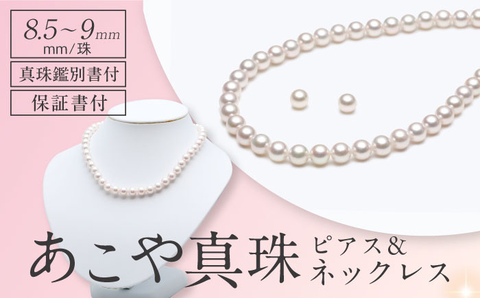 
【真珠鑑別書付】あこや真珠 (8.5-9mm) ネックレス＆ピアスセット 長崎県/園田真珠 [42AAAY007] パール 真珠 ネックレス ピアス アクセサリー 長崎 冠婚葬祭 鑑別書
