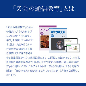 【Ｚ会の通信教育】クーポン 小学生向けコース 3000円分 教育 学習 通信 学び 子供 クーポン Ｚ会 株式会社Ｚ会 静岡県 三島市