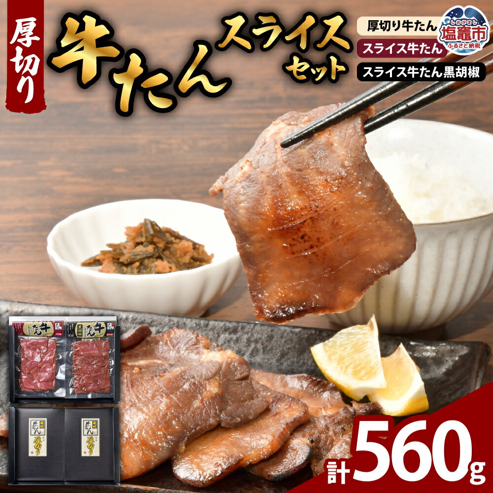【ふるさと納税】" 父の日 " 厚切り牛たん・スライスセット| ps00005 塩竈市 塩釜市