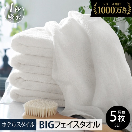 【スピード発送】ヒオリエ ホテルタオル ビッグフェイスタオル 5枚　オフホワイト 015B654-2