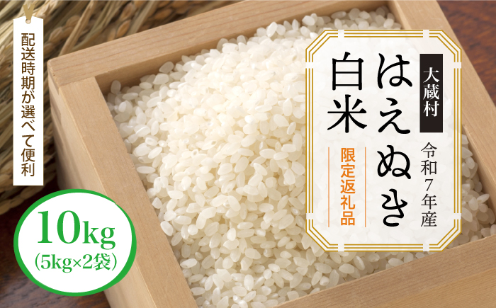 ■数量限定返礼品■ 令和8年6月中旬発送 ＜令和7年産＞はえぬき 【白米】 10kg （5kg×2袋） 大蔵村