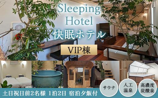 Sleeping Hotel VIP棟 土日祝日前2名様 1泊2日 宿泊夕飯付チケット【 快眠 サウナ 体験 宿泊券 券 ホテル 宿 宿泊券 宿泊チケット 旅行 リラクゼーション 】