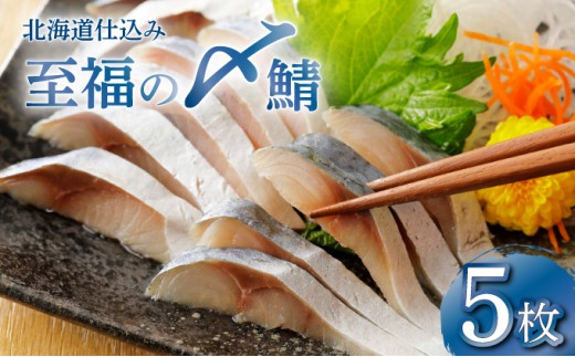 
                  北海道仕込み 至福の〆鯖 シメサバ 特選品5枚セット【_橋商店 朝日店】
                