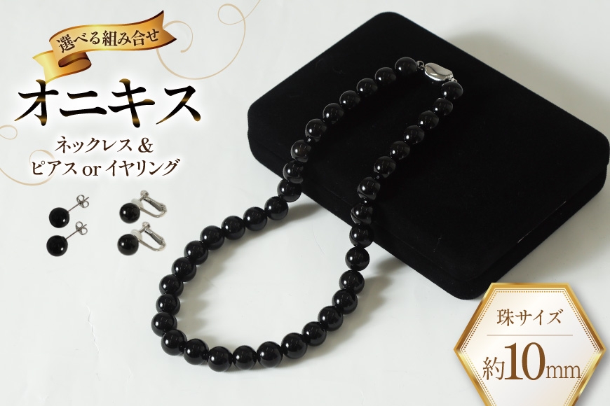 
                  Marycoco オニキス 10mm珠 ネックレス ピアス セット【選べる組み合わせ】[ 貝パール ネックレス ピアス イヤリング ジュエリー アクセサリー メアリーココ 長崎県 島原市 AK015]
                